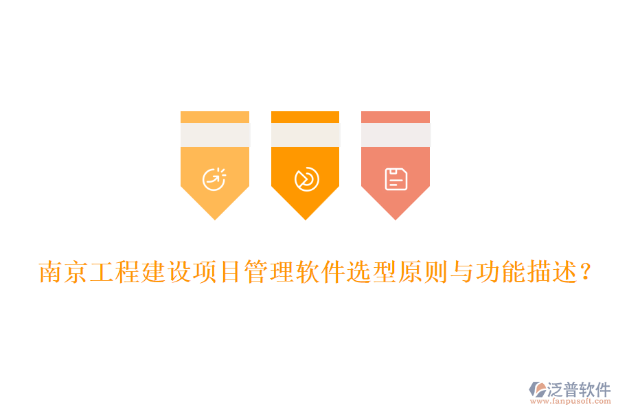南京工程建設(shè)項目管理軟件選型原則與功能描述？