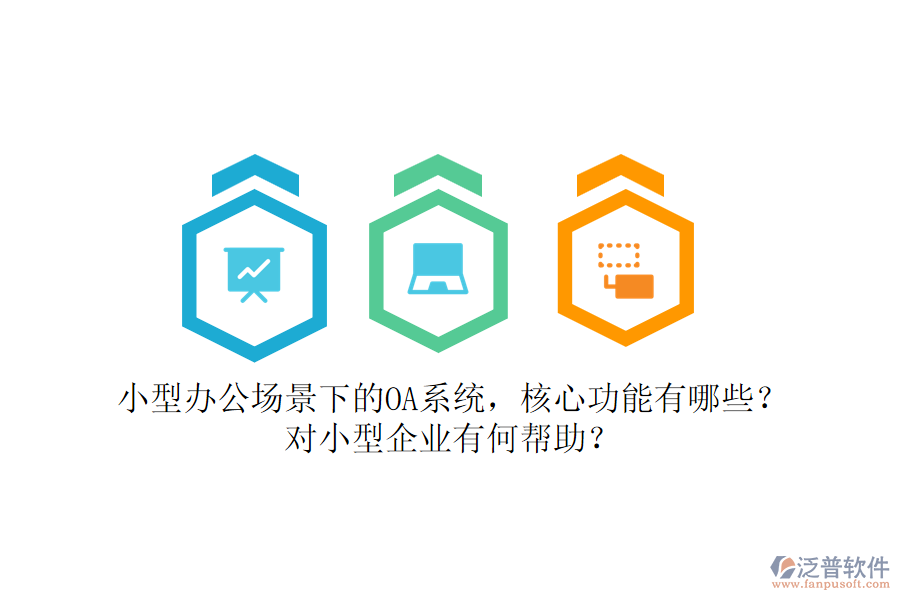 小型辦公場景下的OA系統(tǒng)，核心功能有哪些？對小型企業(yè)有何幫助？