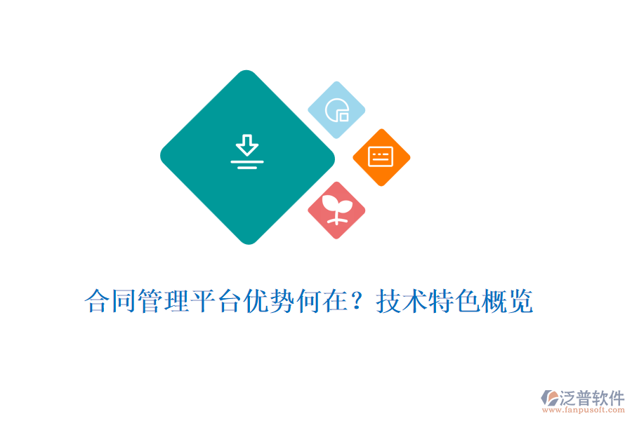 合同管理平臺優(yōu)勢何在？技術(shù)特色概覽