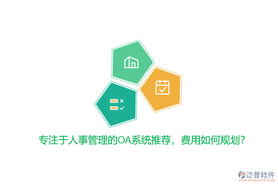 專注于人事管理的OA系統(tǒng)推薦，費用如何規(guī)劃？