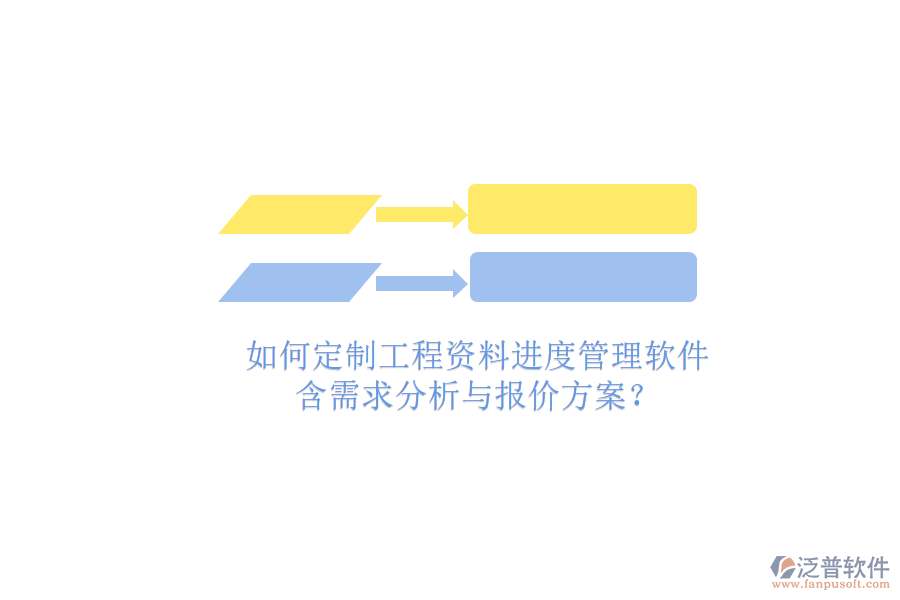 如何定制工程資料進(jìn)度管理軟件，含需求分析與報(bào)價(jià)方案?