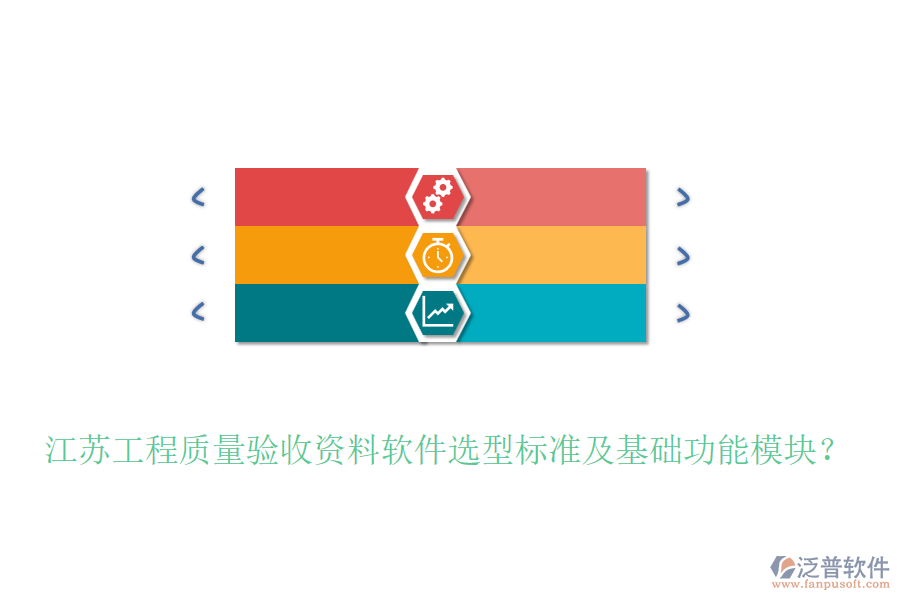 江蘇工程質(zhì)量驗(yàn)收資料軟件選型標(biāo)準(zhǔn)及基礎(chǔ)功能模塊？