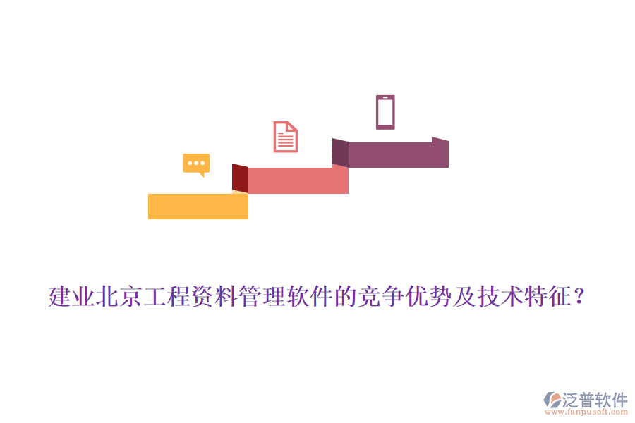 建業(yè)北京工程資料管理軟件的競(jìng)爭(zhēng)優(yōu)勢(shì)及技術(shù)特征？