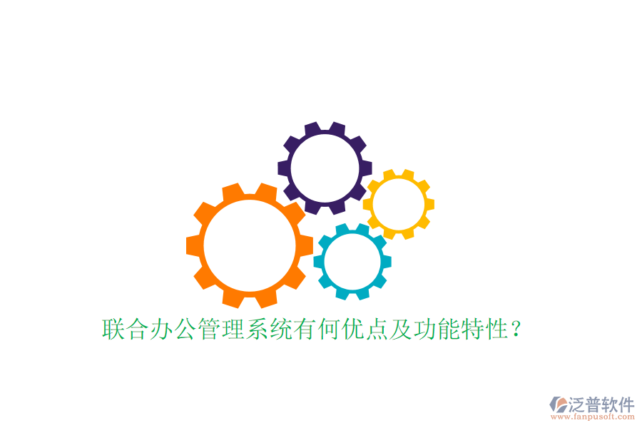  聯(lián)合辦公管理系統(tǒng)有何優(yōu)點(diǎn)及功能特性？