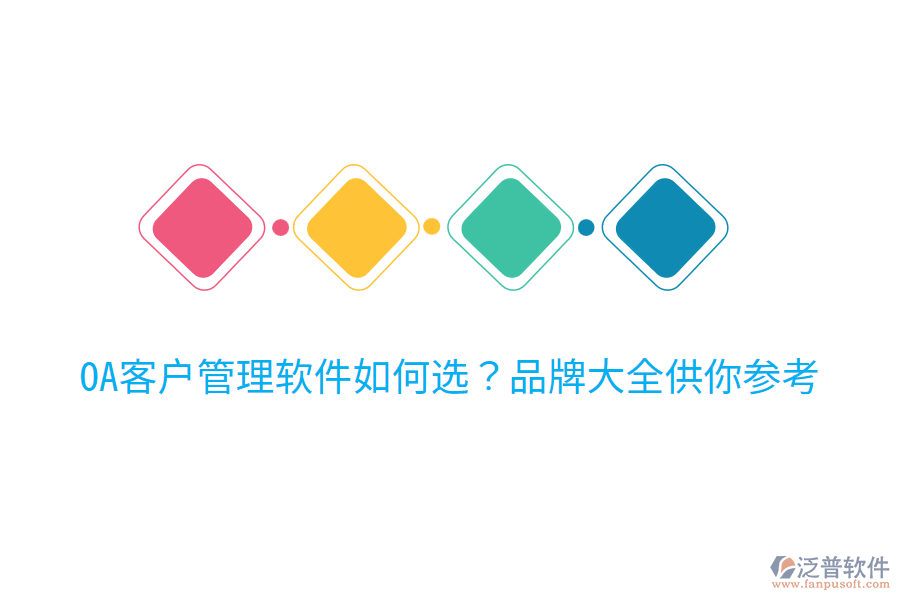  OA客戶(hù)管理軟件如何選？品牌大全供你參考