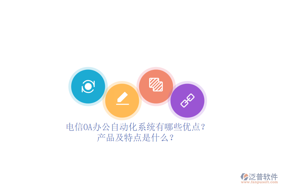 電信OA辦公<a href=http://m.napavibes.com/oa/ target=_blank class=infotextkey>自動化系統(tǒng)</a>有哪些優(yōu)點？產(chǎn)品及特點是什么？ 