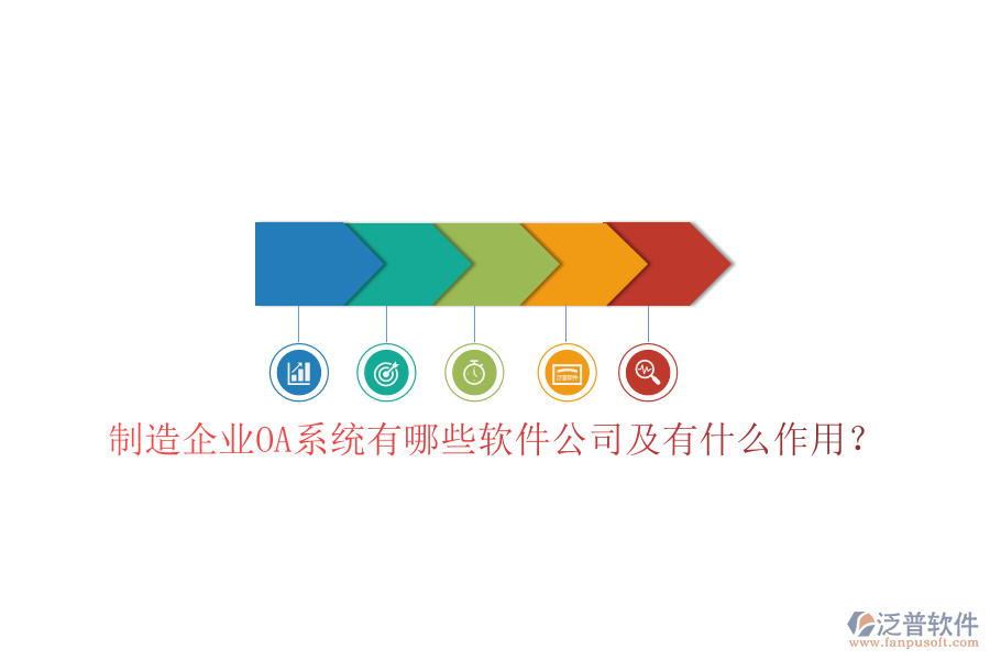  制造企業(yè)OA系統(tǒng)有哪些軟件公司及有什么作用？
