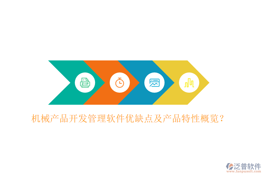 機械產(chǎn)品開發(fā)管理軟件優(yōu)缺點及產(chǎn)品特性概覽？