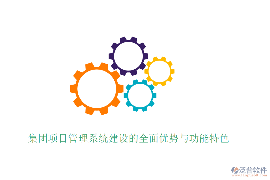 集團(tuán)項目管理系統(tǒng)建設(shè)的全面優(yōu)勢與功能特色