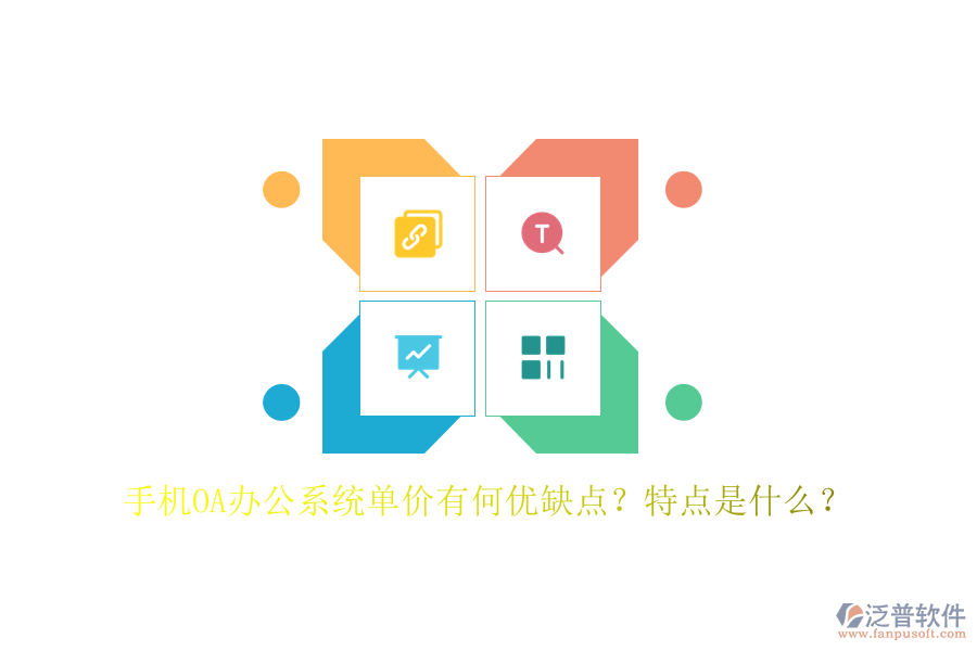 手機OA辦公系統(tǒng)單價有何優(yōu)缺點？特點是什么？