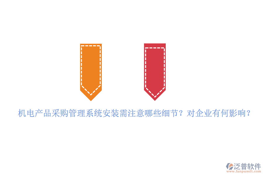 機(jī)電產(chǎn)品采購(gòu)管理系統(tǒng)安裝需注意哪些細(xì)節(jié)？對(duì)企業(yè)有何影響？