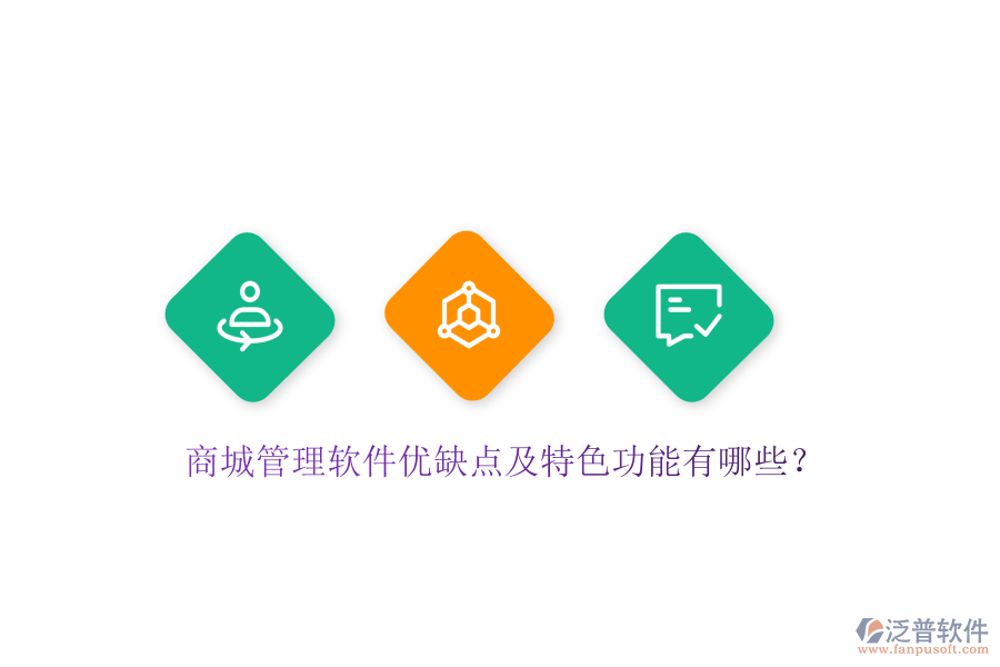商城管理軟件優(yōu)缺點(diǎn)及特色功能有哪些？