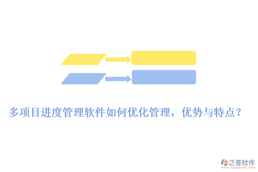 多項(xiàng)目進(jìn)度管理軟件如何優(yōu)化管理，優(yōu)勢(shì)與特點(diǎn)？