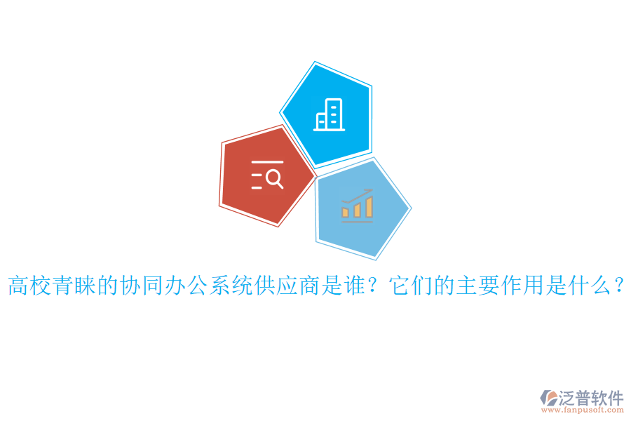 高校青睞的協(xié)同辦公系統(tǒng)供應(yīng)商是誰？它們的主要作用是什么？