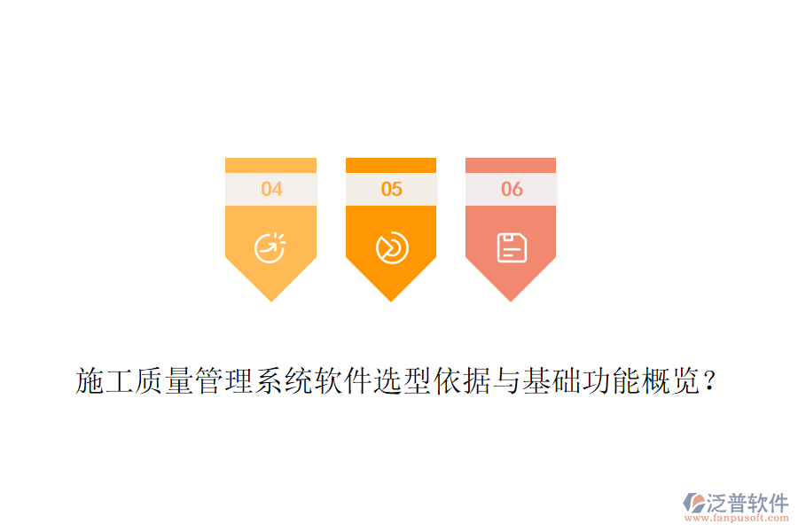 施工質(zhì)量管理系統(tǒng)軟件選型依據(jù)與基礎(chǔ)功能概覽？