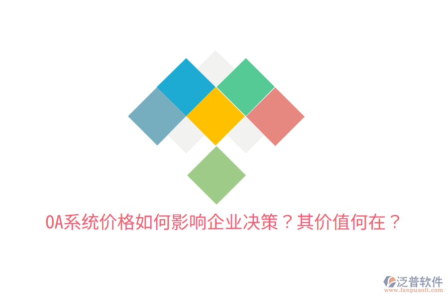  OA系統(tǒng)價格如何影響企業(yè)決策？其價值何在？