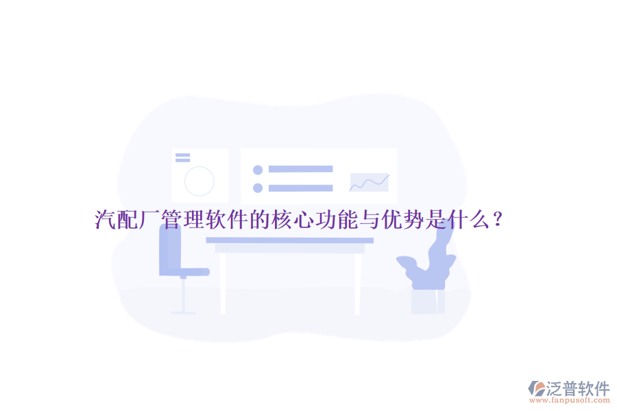 汽配廠管理軟件的核心功能與優(yōu)勢是什么？