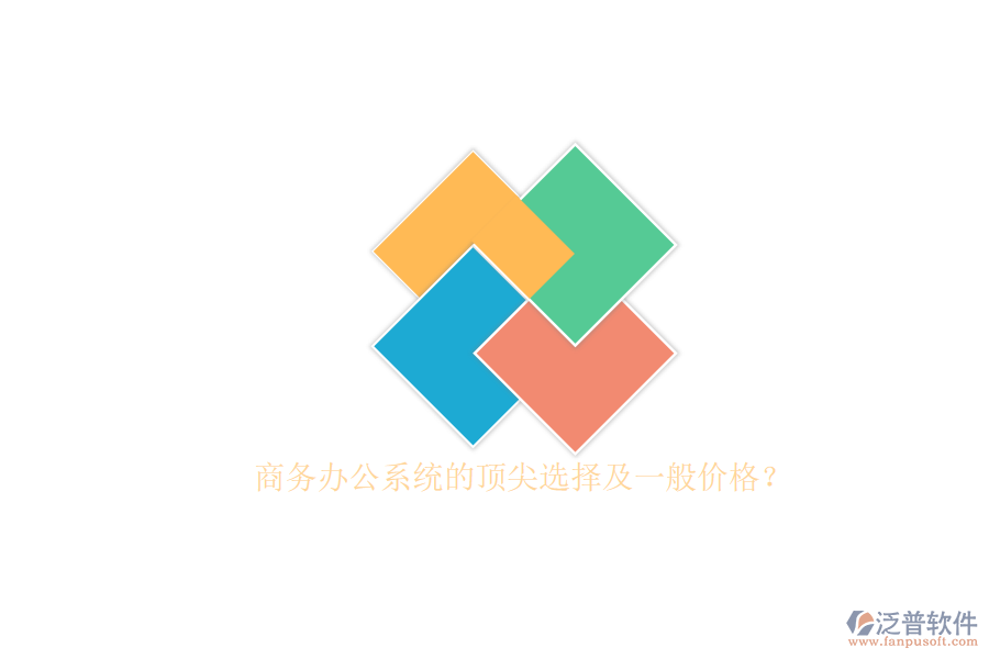 商務(wù)辦公系統(tǒng)的頂尖選擇及一般價(jià)格？