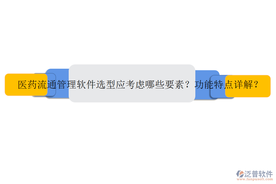 醫(yī)藥流通管理軟件選型應(yīng)考慮哪些要素？功能特點詳解？