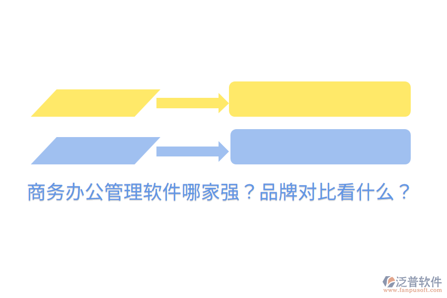  商務辦公管理軟件哪家強？品牌對比看什么？