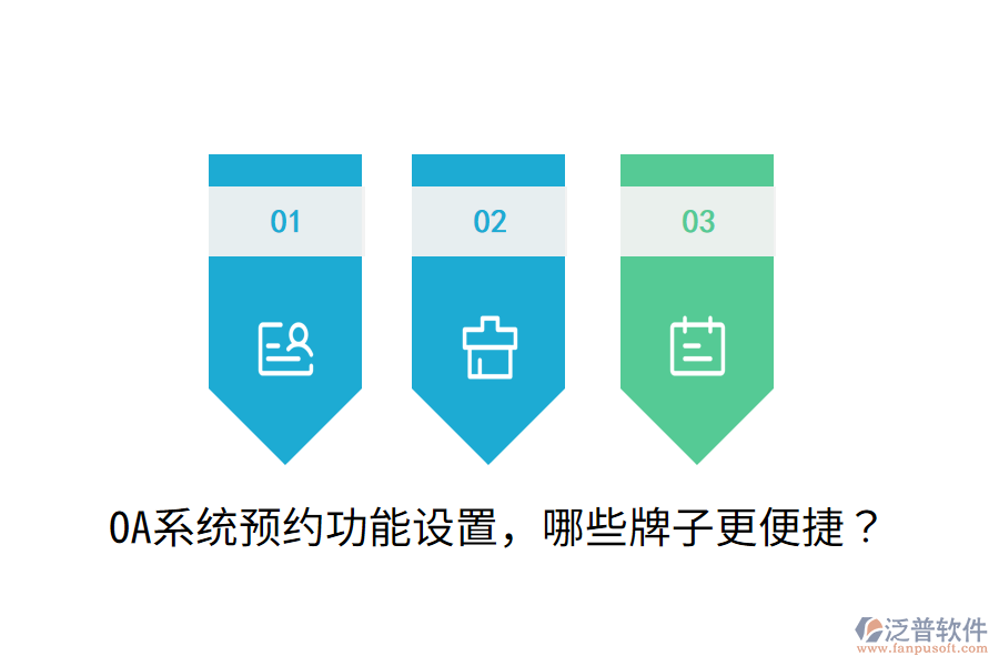  OA系統(tǒng)預(yù)約功能設(shè)置，哪些牌子更便捷？