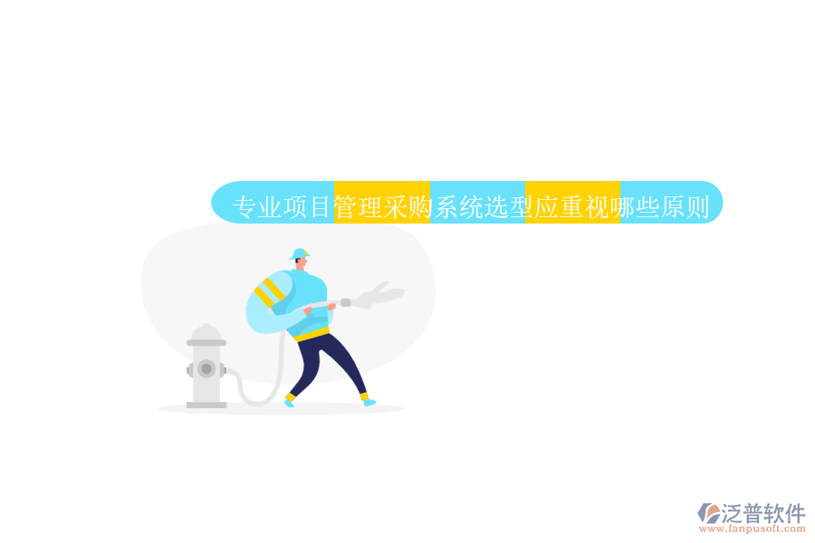 業(yè)項(xiàng)目管理采購系統(tǒng)應(yīng)具備全面的采購流程管理功能。