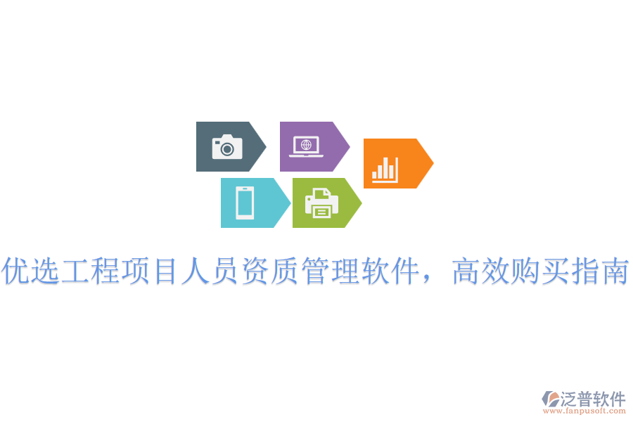 優(yōu)選工程項(xiàng)目人員資質(zhì)管理軟件，高效購(gòu)買(mǎi)指南