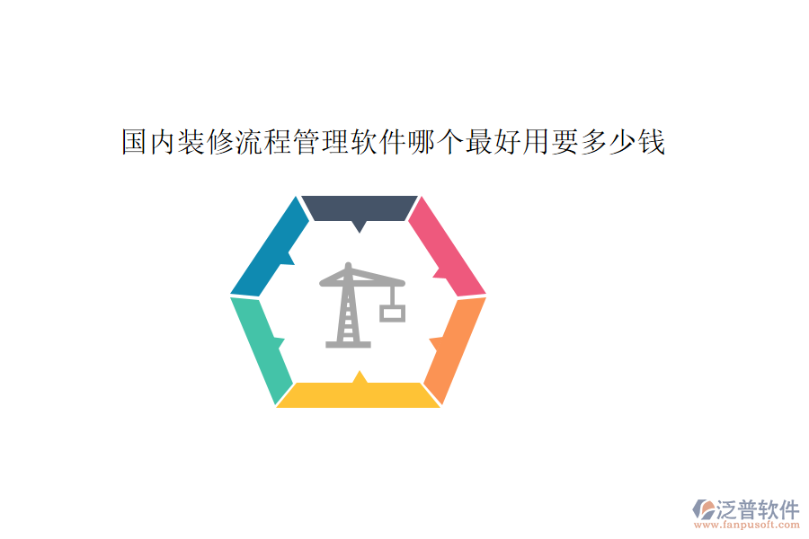 國(guó)內(nèi)裝修流程管理軟件哪個(gè)最好用要多少錢