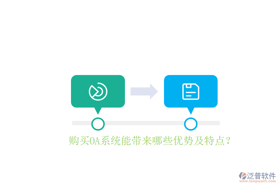  購買OA系統(tǒng)能帶來哪些優(yōu)勢及特點？