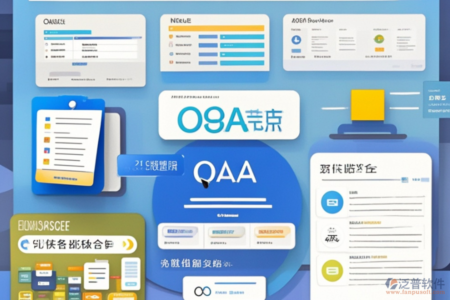 OA內(nèi)部管理系統(tǒng)優(yōu)缺點(diǎn)及系統(tǒng)特征探討？