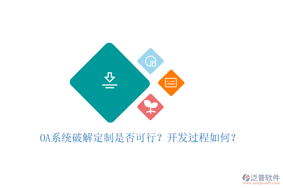 OA系統(tǒng)破解定制是否可行？開發(fā)過程如何？