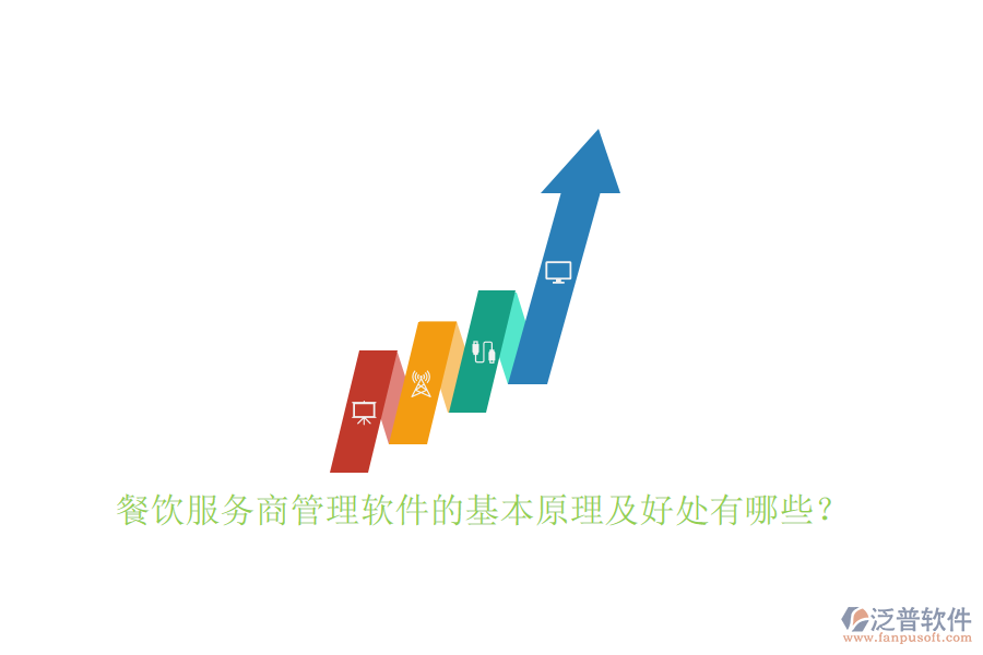 餐飲服務商管理軟件的基本原理及好處有哪些?
