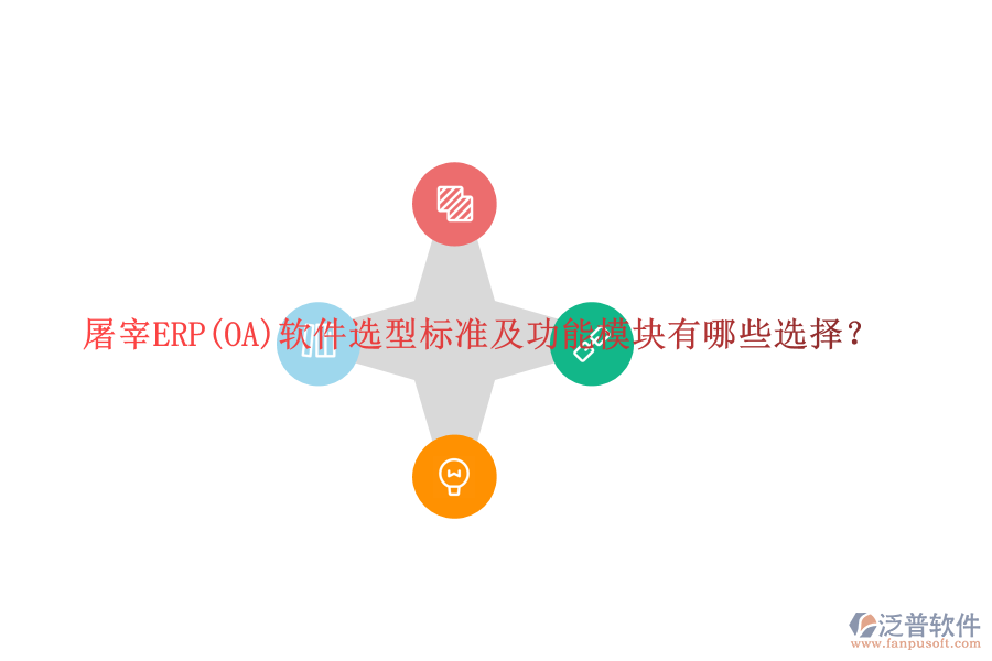 屠宰ERP(OA)軟件選型標準及功能模塊有哪些選擇？