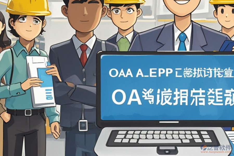 水泥企業(yè)ERP(OA)管理需求分析報(bào)告與報(bào)價(jià)實(shí)施策略？