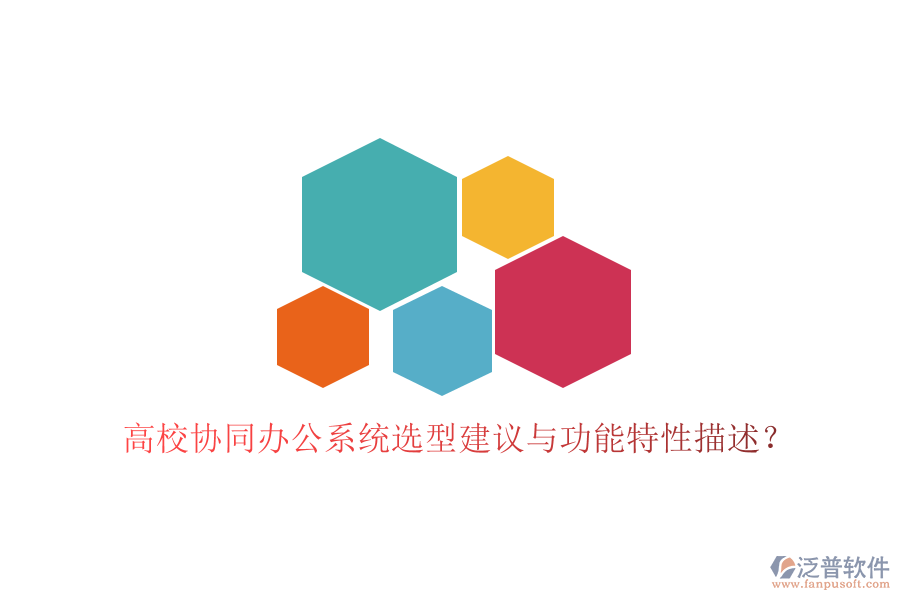  高校協(xié)同辦公系統(tǒng)選型建議與功能特性描述？