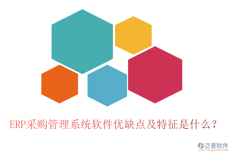 ERP采購(gòu)管理系統(tǒng)軟件優(yōu)缺點(diǎn)及特征是什么？