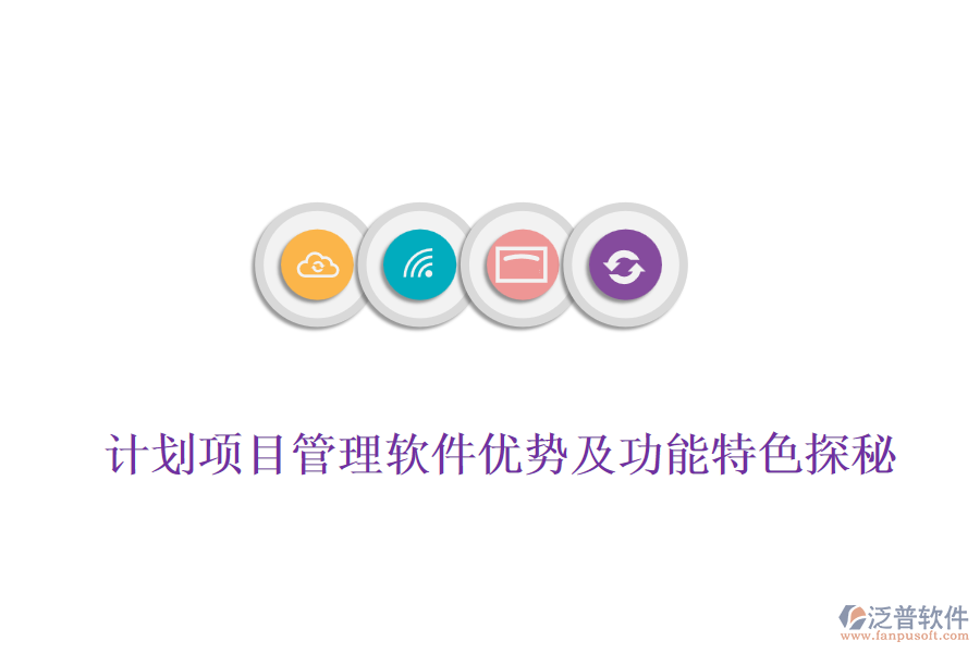  計(jì)劃項(xiàng)目管理軟件優(yōu)勢(shì)及功能特色探秘