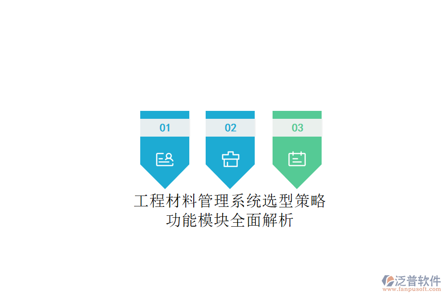 工程材料管理系統(tǒng)選型策略，功能模塊全面解析