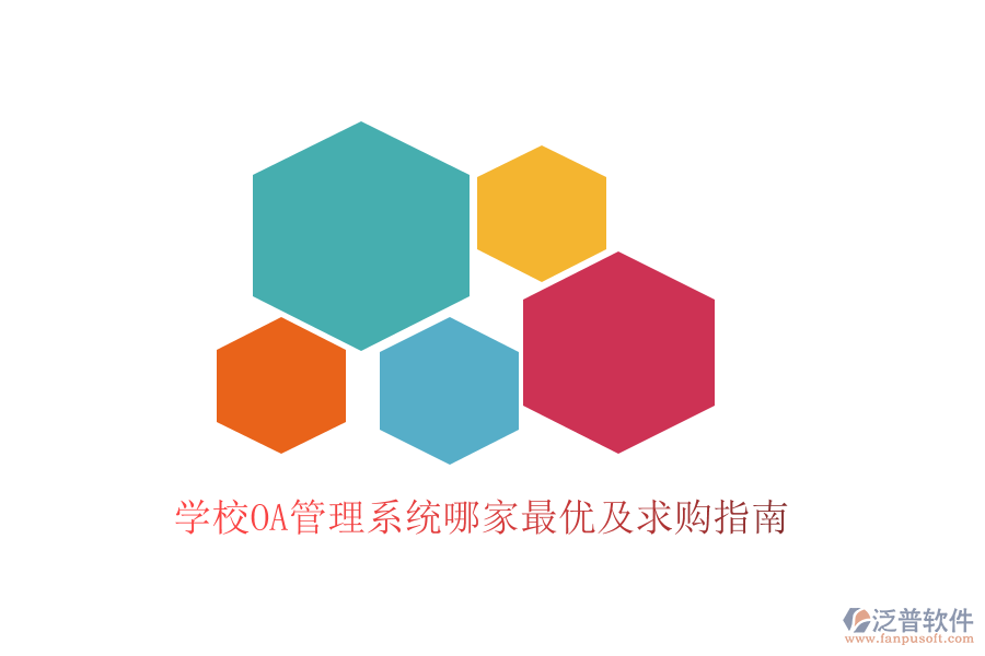 學(xué)校OA管理系統(tǒng)哪家最優(yōu)及求購指南