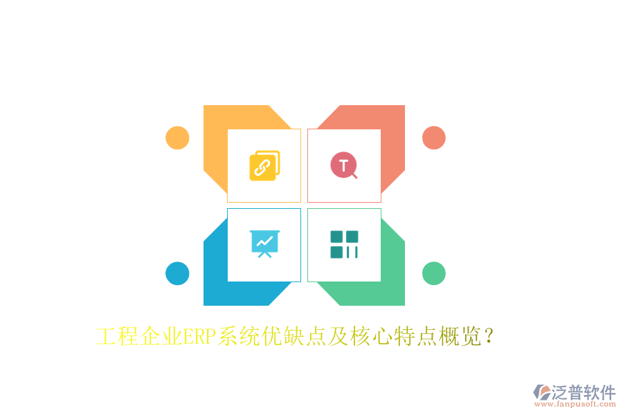 工程企業(yè)ERP系統(tǒng)優(yōu)缺點(diǎn)及核心特點(diǎn)概覽？