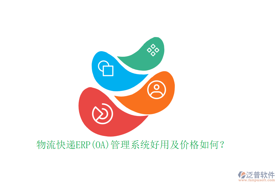 物流快遞ERP(OA)管理系統(tǒng)好用及價(jià)格如何？