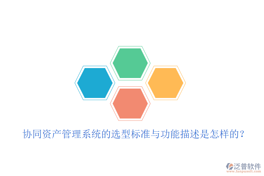 協(xié)同資產(chǎn)管理系統(tǒng)的選型標準與功能描述是怎樣的?