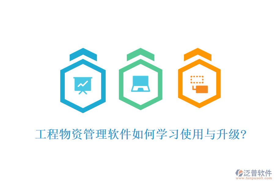 工程物資管理軟件如何學習使用與升級?
