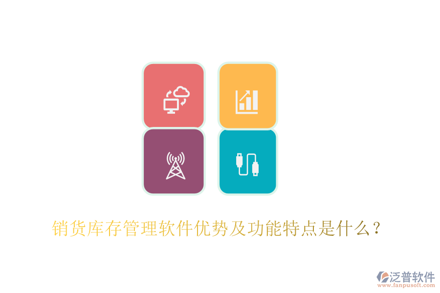 銷貨庫存管理軟件優(yōu)勢及功能特點(diǎn)是什么?