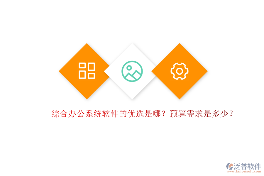 綜合辦公系統(tǒng)軟件的優(yōu)選是哪？預(yù)算需求是多少？