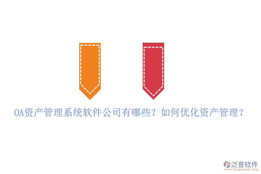 OA資產(chǎn)管理系統(tǒng)軟件公司有哪些？如何優(yōu)化資產(chǎn)管理？