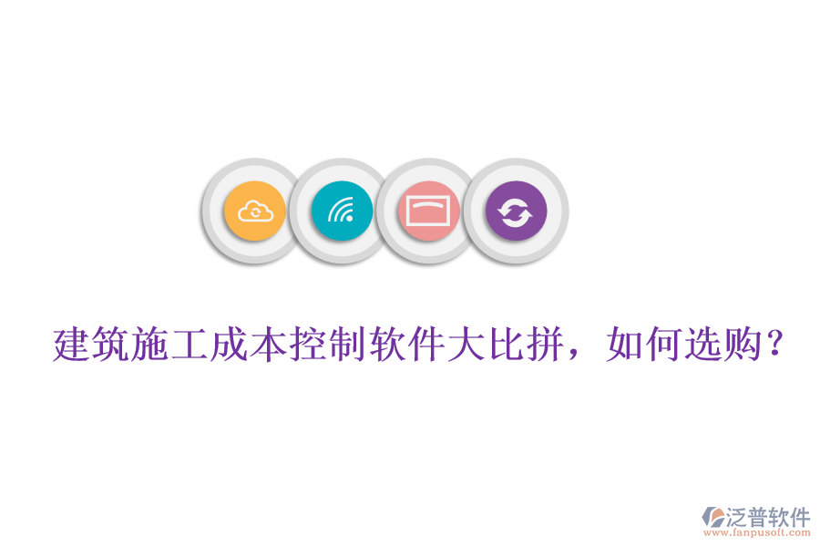 建筑施工成本控制軟件大比拼，如何選購(gòu)?