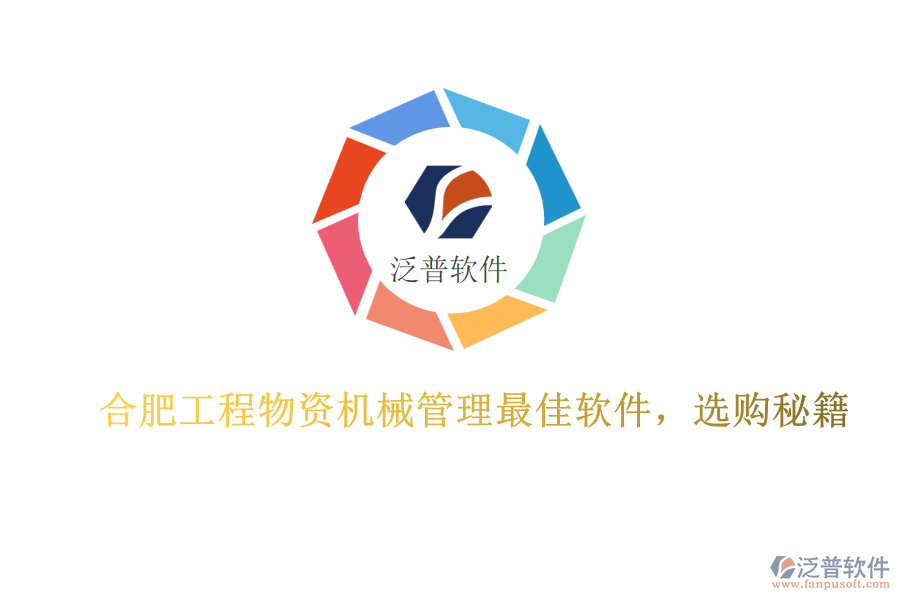 合肥工程物資機械管理最佳軟件，選購秘籍