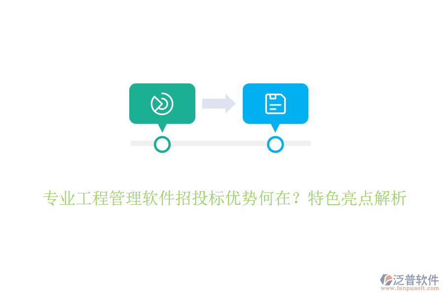 專業(yè)工程管理軟件招投標(biāo)優(yōu)勢何在？特色亮點(diǎn)解析