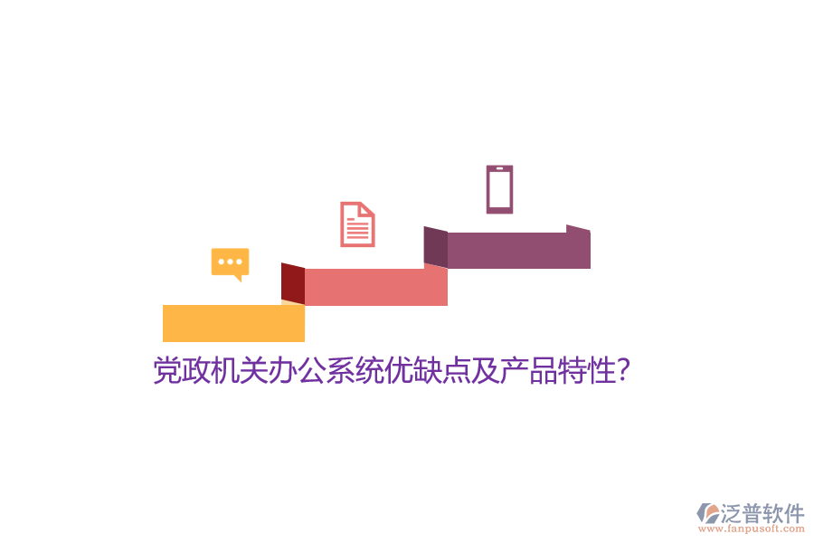 黨政機關(guān)辦公系統(tǒng)優(yōu)缺點及產(chǎn)品特性?